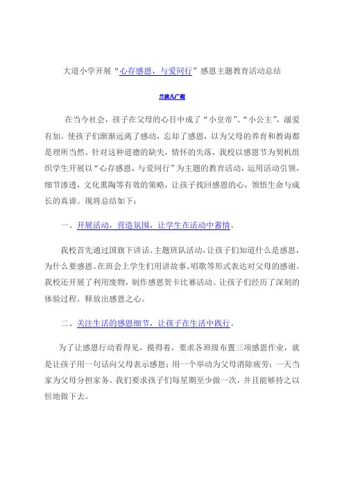 “心存感恩,与爱同行” 感恩主题教育活动总结