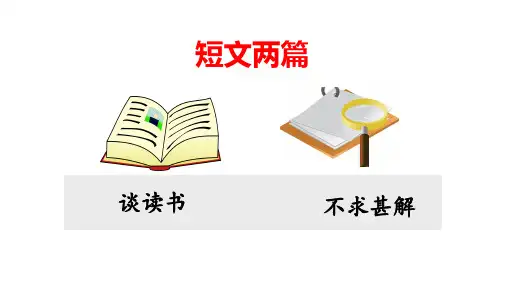 第13课《短文两篇》课件(共36张PPT)2022-2023学年部编版语文九年级下册
