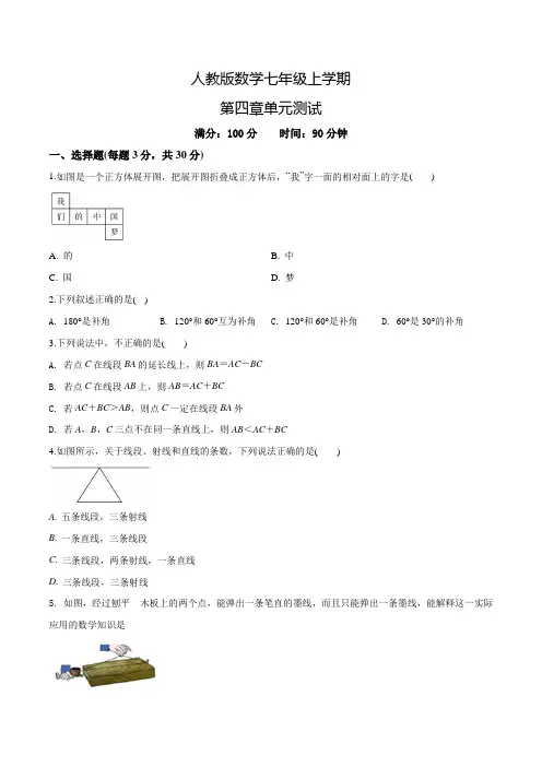 人教版七年级上册数学《几何图形初步》单元检测题(含答案)