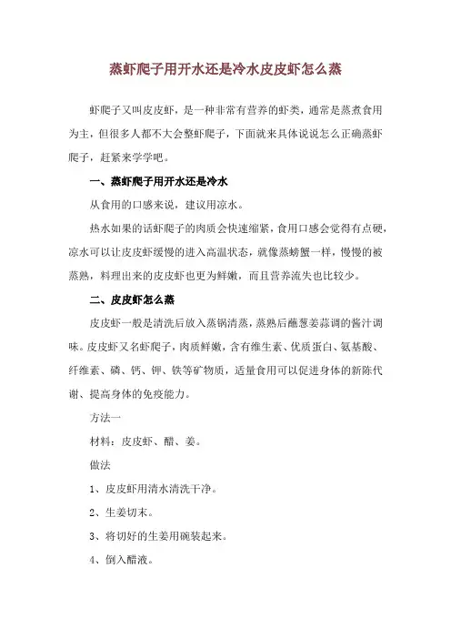 蒸虾爬子用开水还是冷水 皮皮虾怎么蒸