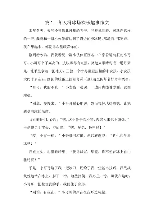 冬天滑冰场欢乐趣事作文精选10篇