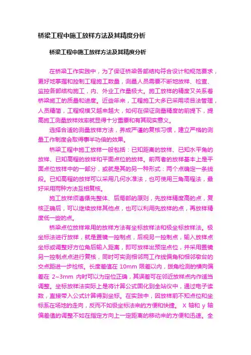 桥梁工程中施工放样方法及其精度分析