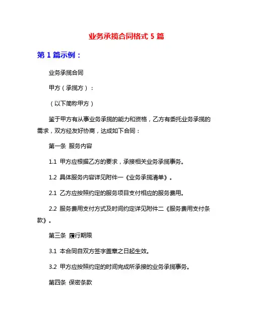 业务承揽合同格式5篇