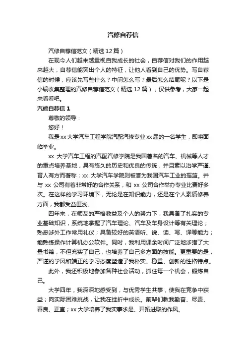 汽修自荐信范文（精选12篇）