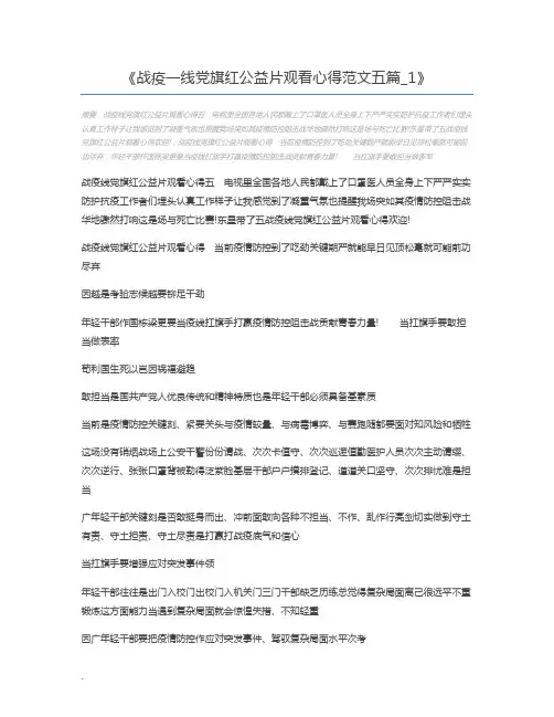 战疫一线党旗红公益片观看心得范文五篇_1