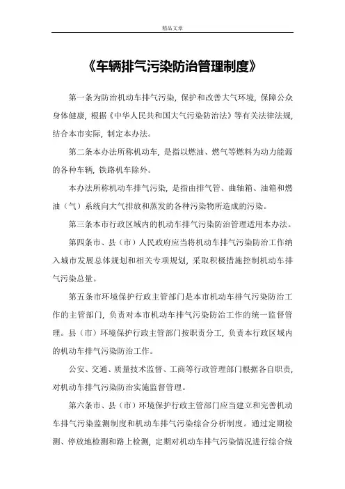 《车辆排气污染防治管理制度》