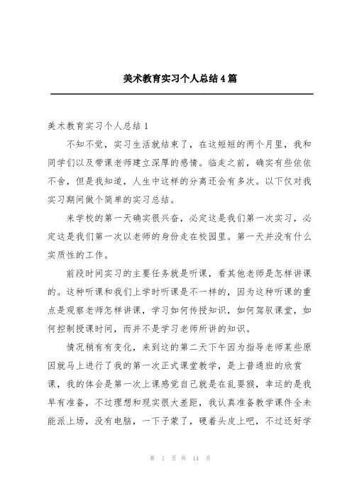 美术教育实习个人总结4篇