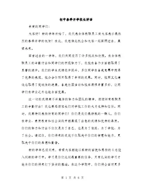 初中春季开学校长讲话（3篇）