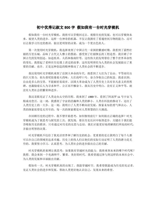 初中优秀记叙文800字 假如我有一台时光穿梭机