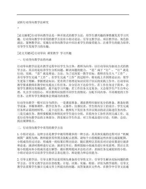 [行动,导向,教学法,其他论文文档]试析行动导向教学法研究
