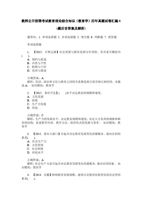教师公开招聘考试教育理论综合知识(教育学)历年真题试卷汇编6(