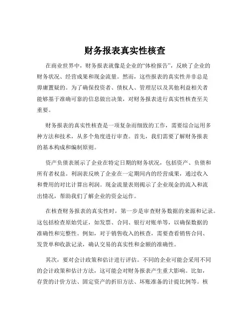 财务报表真实性核查