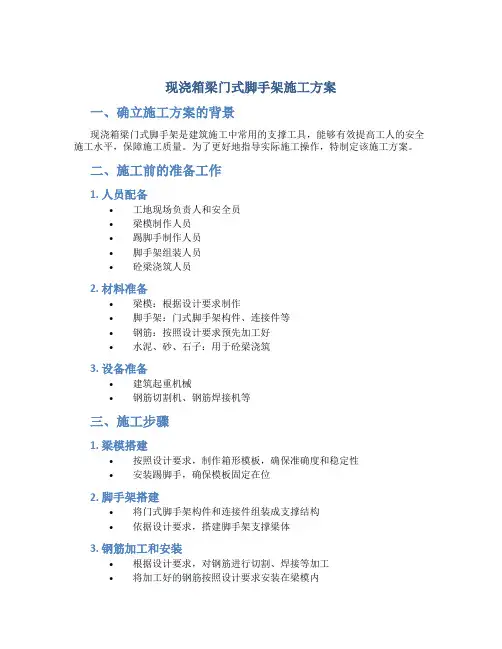 现浇箱梁门式脚手架施工方案