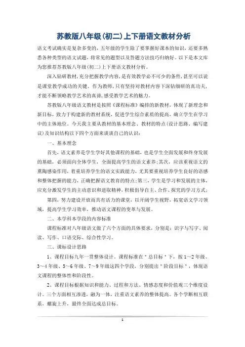苏教版八年级(初二)上下册语文教材分析