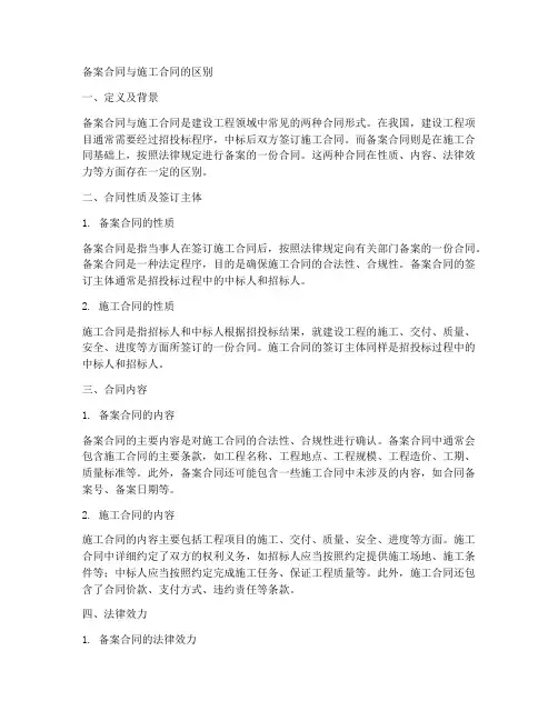 备案合同与施工合同的区别