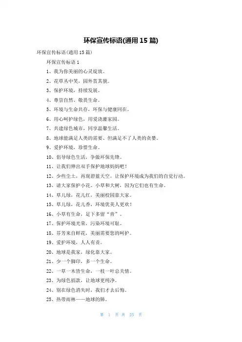 环保宣传标语(通用15篇)