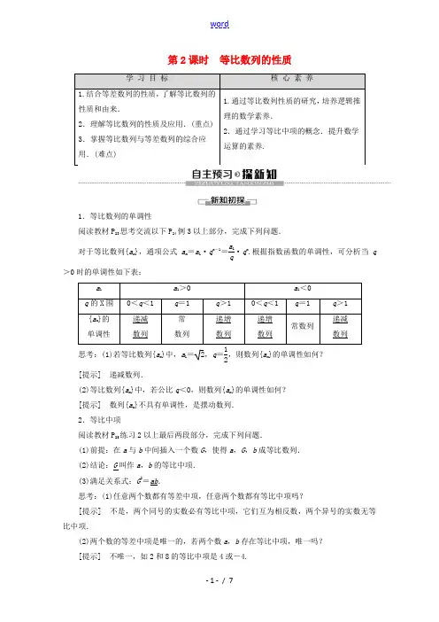 高中数学 第1章 数列 3.1 等比数列 第2课时 等比数列的性质教案 北师大版必修5-北师大版高二