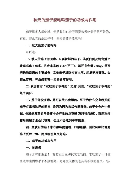 秋天的茄子能吃吗 茄子的功效与作用