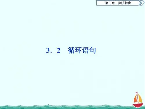 高中数学北师大版必修三课件：第2章 6 §3 3.2 循环语句