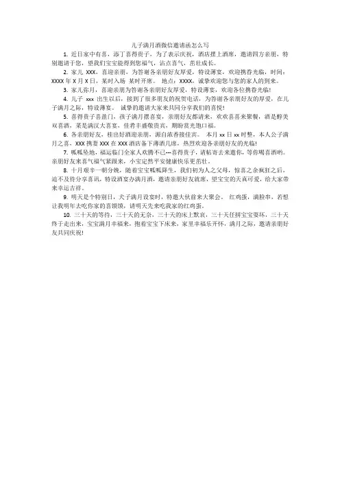 儿子满月酒微信邀请函怎么写