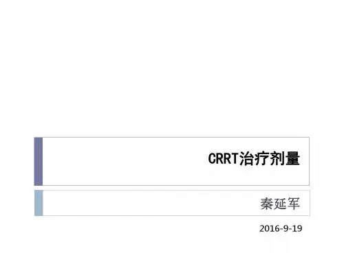 CRRT治疗剂量 qin
