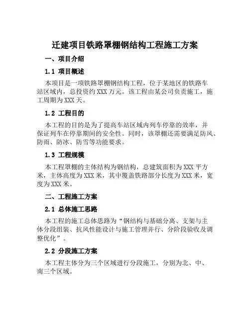 迁建项目铁路罩棚钢结构工程施工方案范文