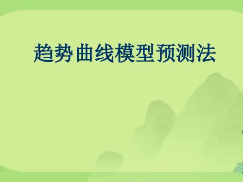 趋势曲线模型预测法