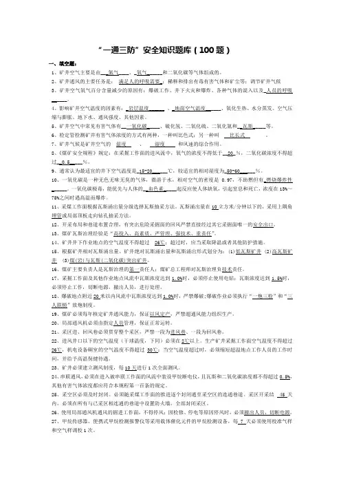 “一通三防”100题