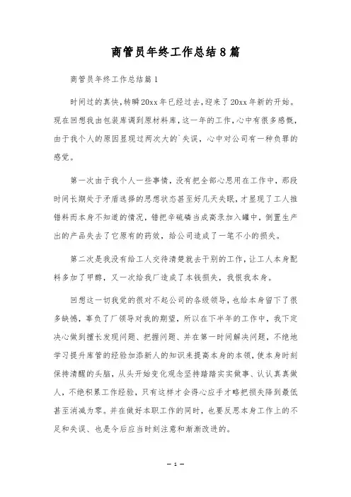 商管员年终工作总结8篇