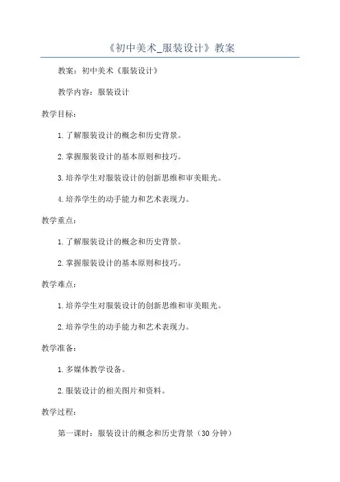 《初中美术_服装设计》教案