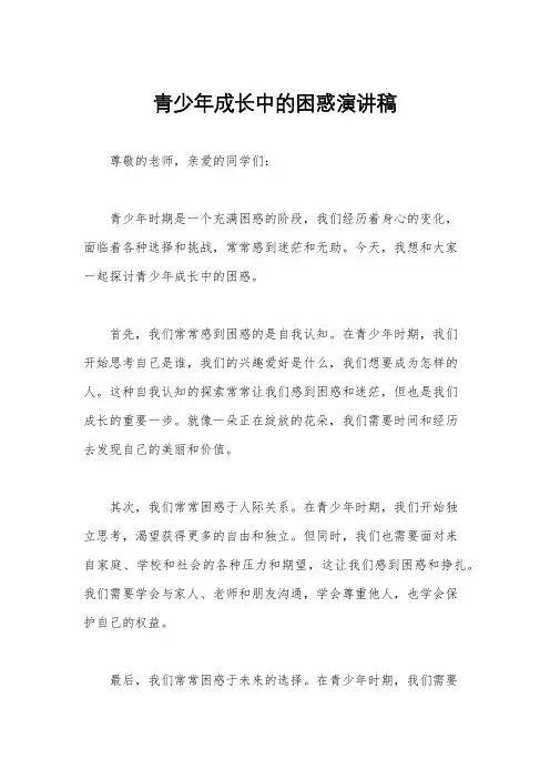 青少年成长中的困惑演讲稿