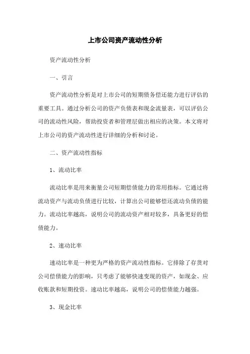 上市公司资产流动性分析