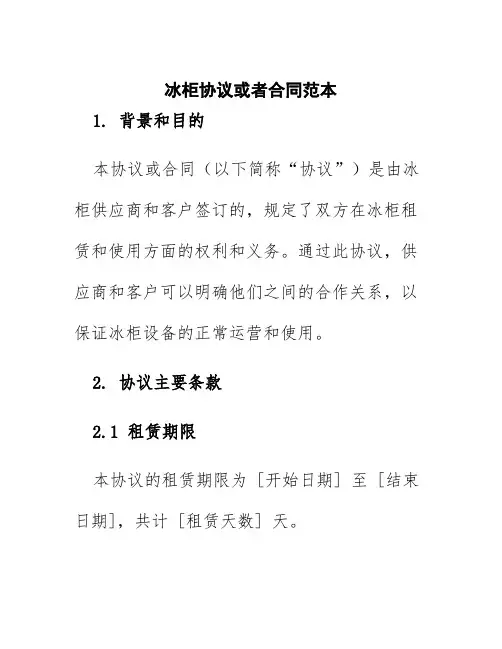 冰柜协议或者合同范本
