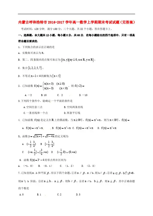 内蒙古呼和浩特市高一数学上学期期末考试试题(无答案)