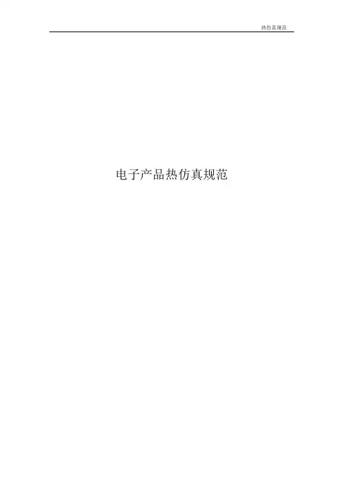 电子产品热仿真规范