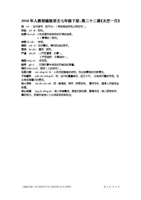2018年人教部编版语文七年级下册：第二十二课《太空一日》