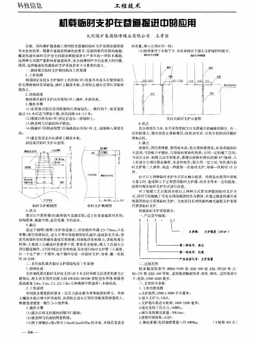 机载临时支护在巷道掘进中的应用