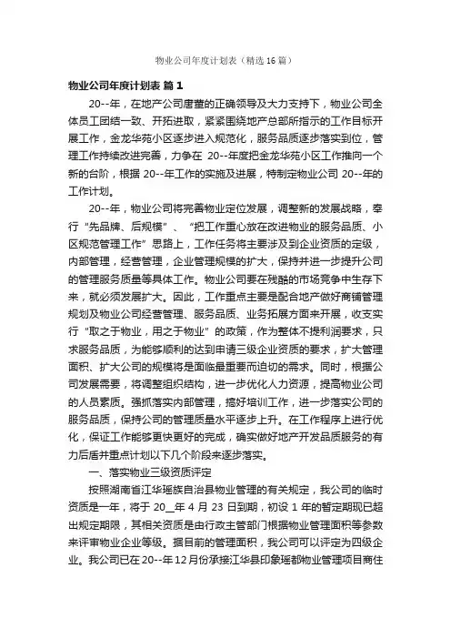 物业公司年度计划表（精选16篇）