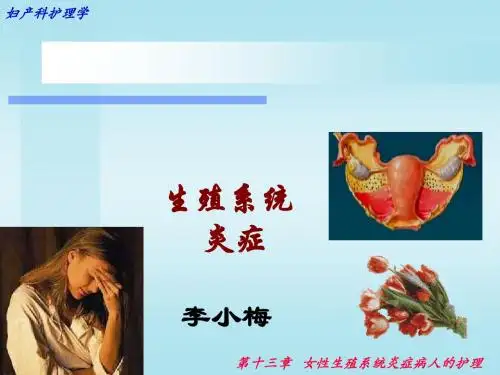 生殖系统炎症的护理常识