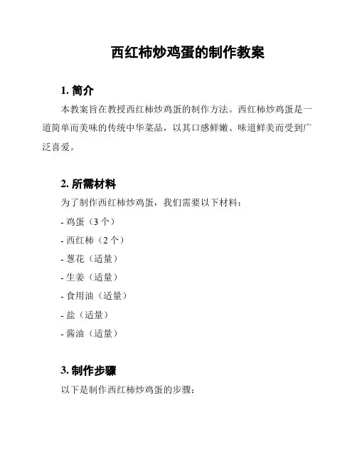 西红柿炒鸡蛋的制作教案