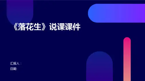 《落花生》说课课件