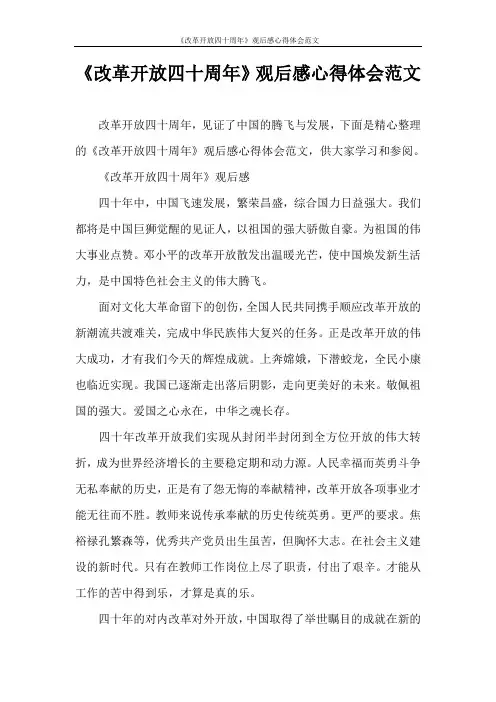 心得体会 《改革开放四十周年》观后感心得体会范文