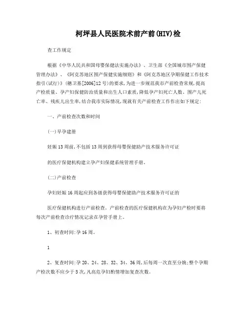 柯坪县人民医院产前HIV检查工作规定