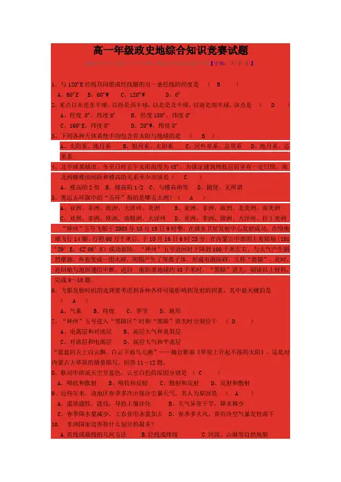 高一年级政史地综合知识竞赛试题