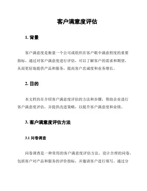 客户满意度评估