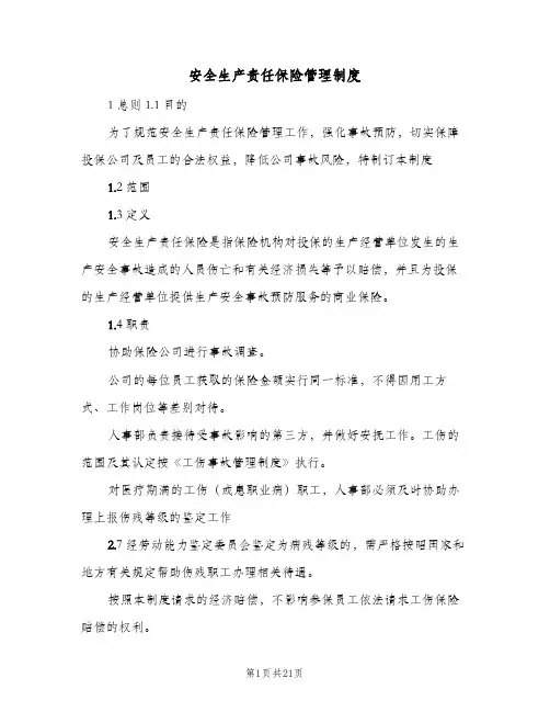 安全生产责任保险管理制度(9篇)