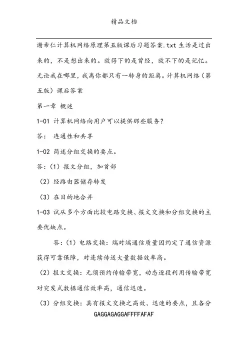 谢希仁计算机网络原理第五版课后答案