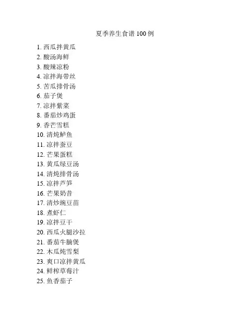 夏季养生食谱100例