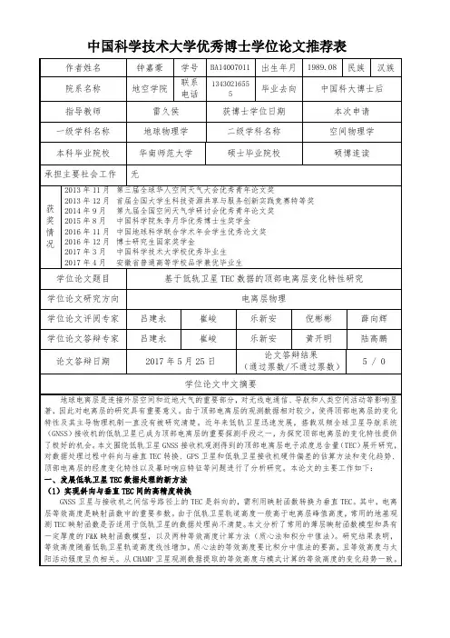 中国科学技术大学优秀博士学位论文推荐表-中国科学技术大学研究生