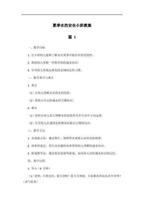 夏季水的安全小班教案